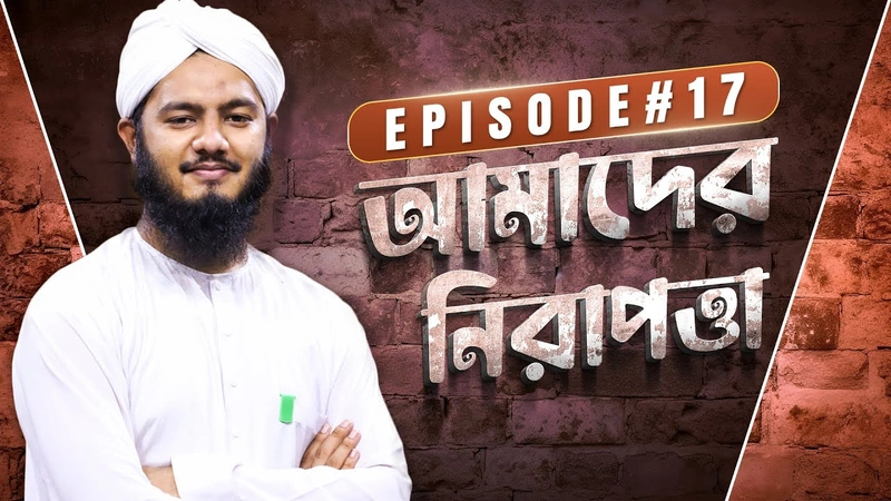 Amader Nirapotta Ep#17 - আমাদের নিরাপত্তা